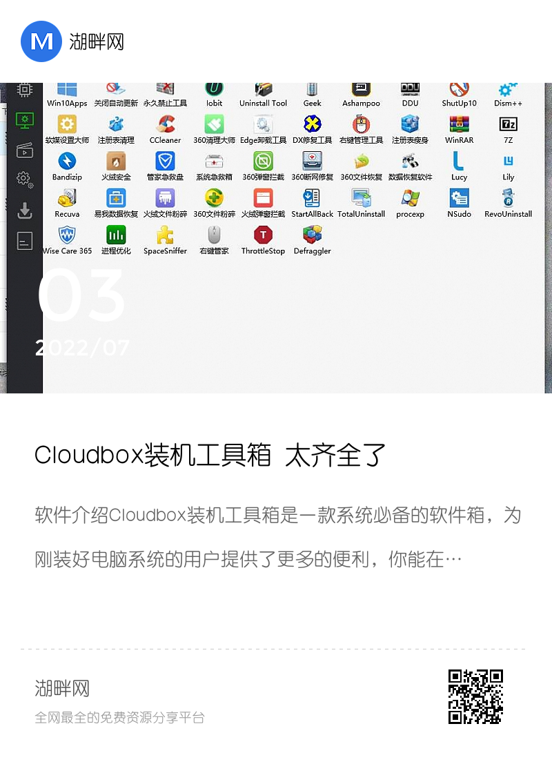 Cloudbox装机工具箱 太齐全了分享封面