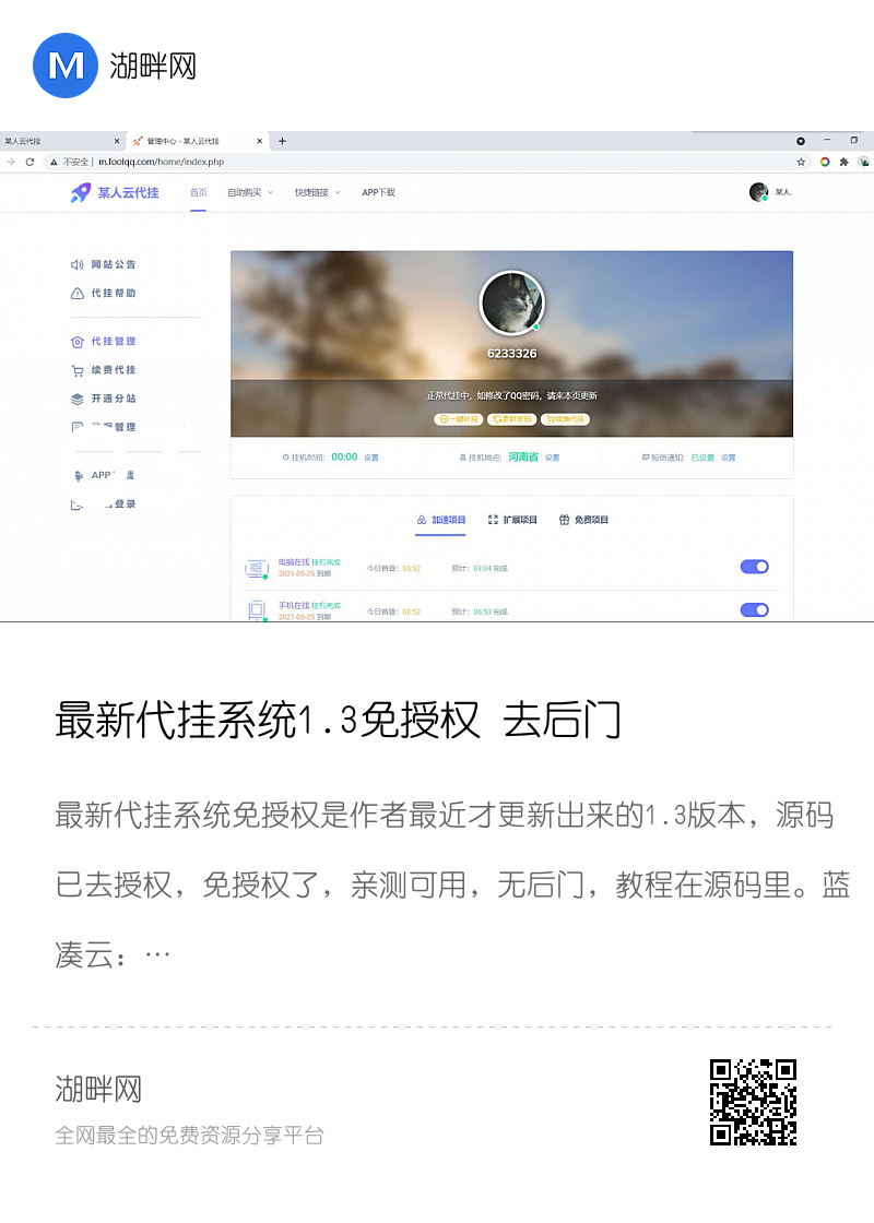 最新代挂系统1.3免授权 去后门分享封面