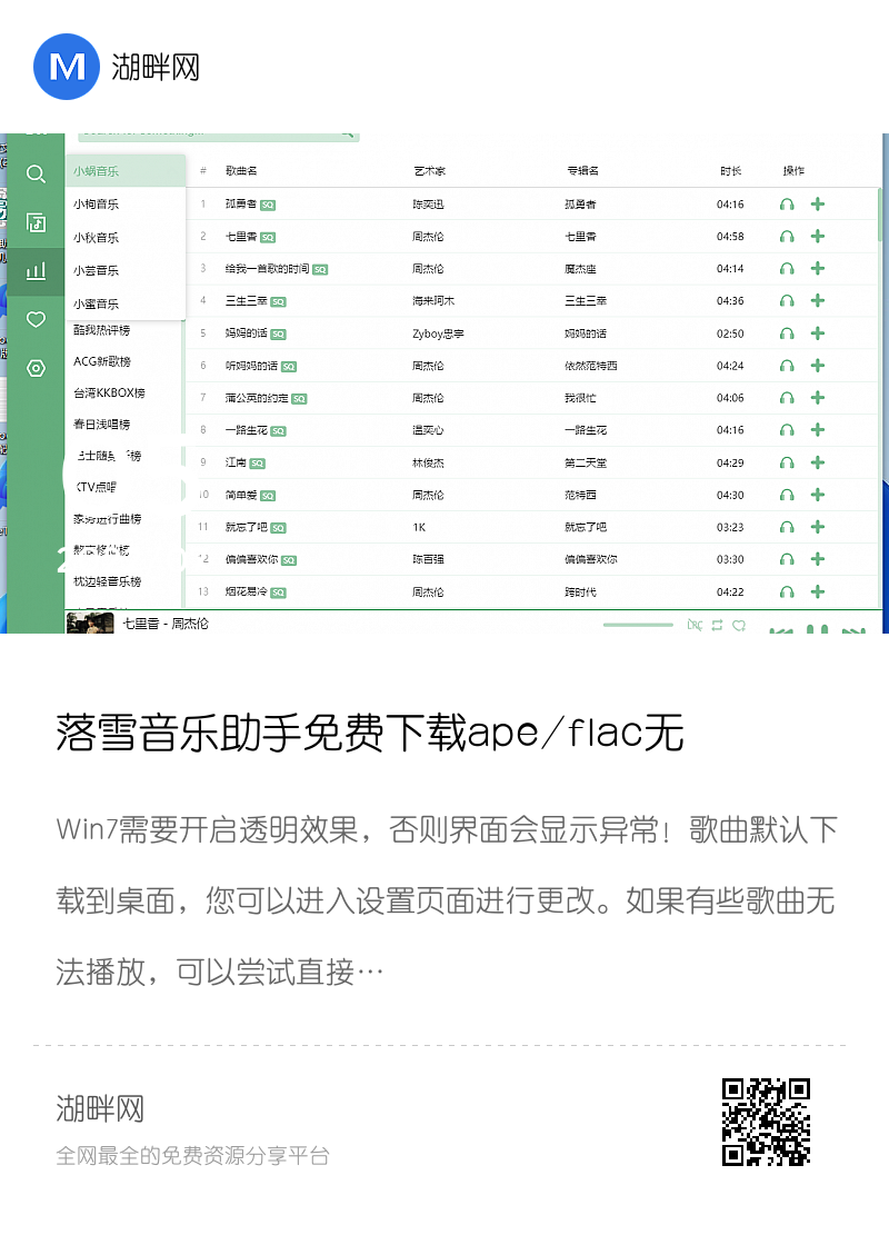 落雪音乐助手免费下载ape/flac无损音乐分享封面