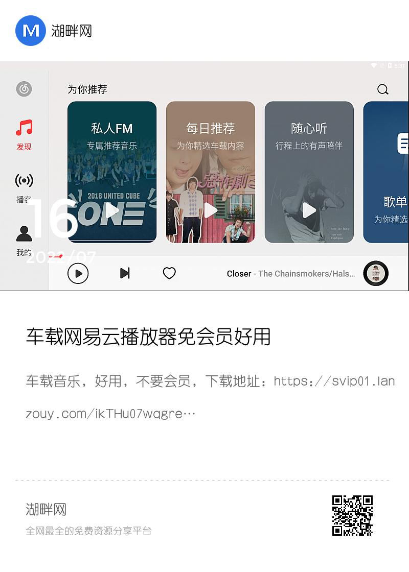 车载网易云播放器免会员好用分享封面