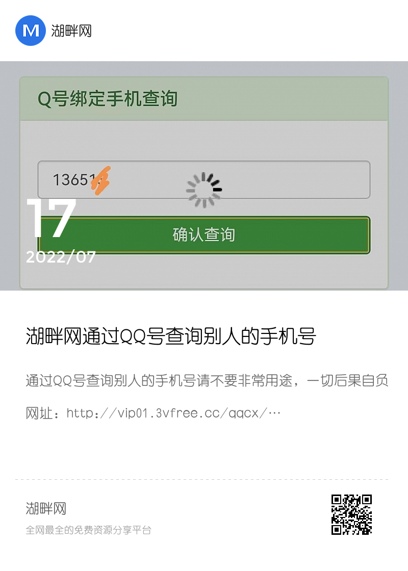 湖畔网通过QQ号查询别人的手机号分享封面