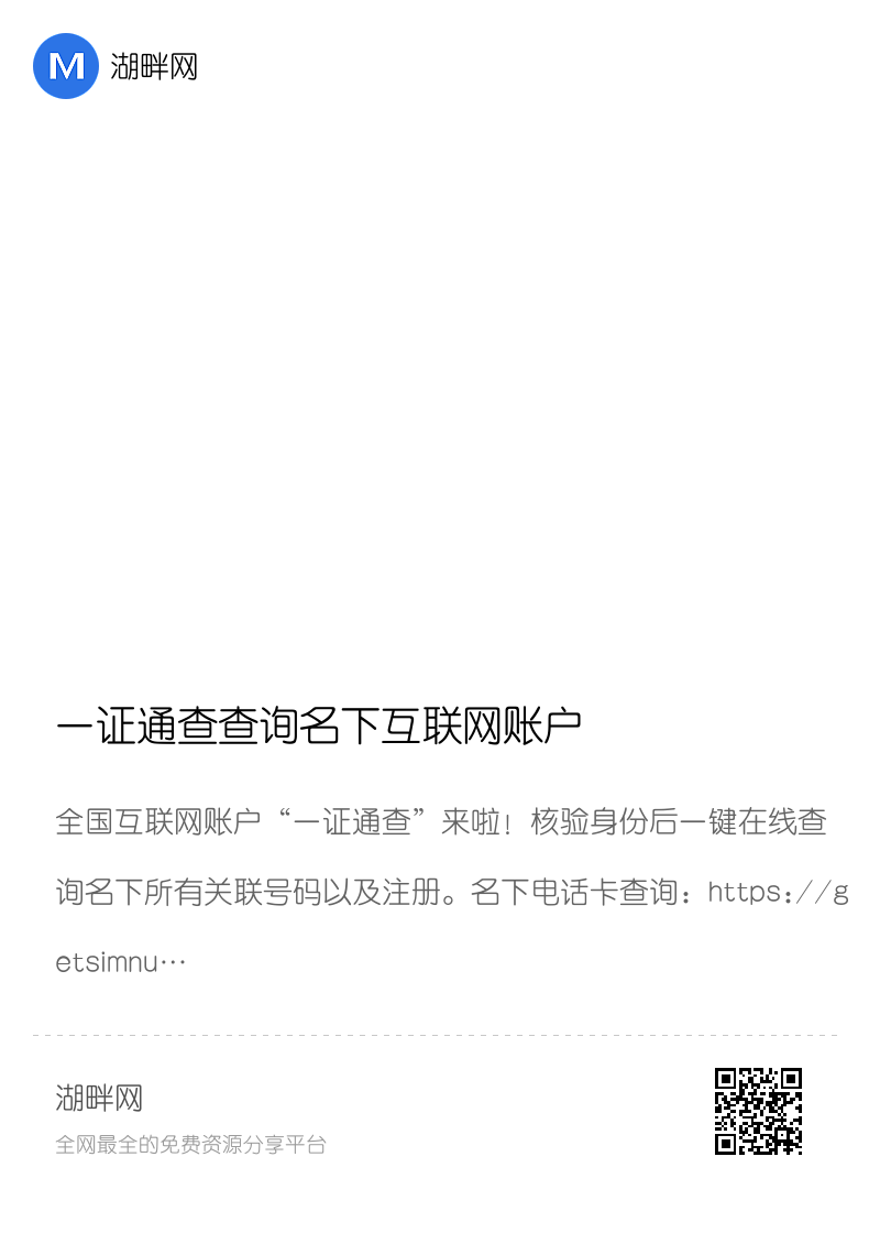 一证通查查询名下互联网账户分享封面