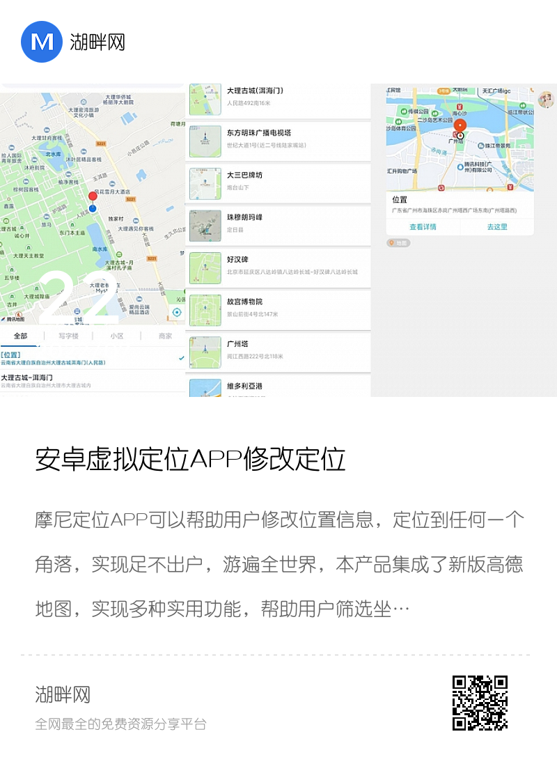 安卓虚拟定位APP修改定位分享封面