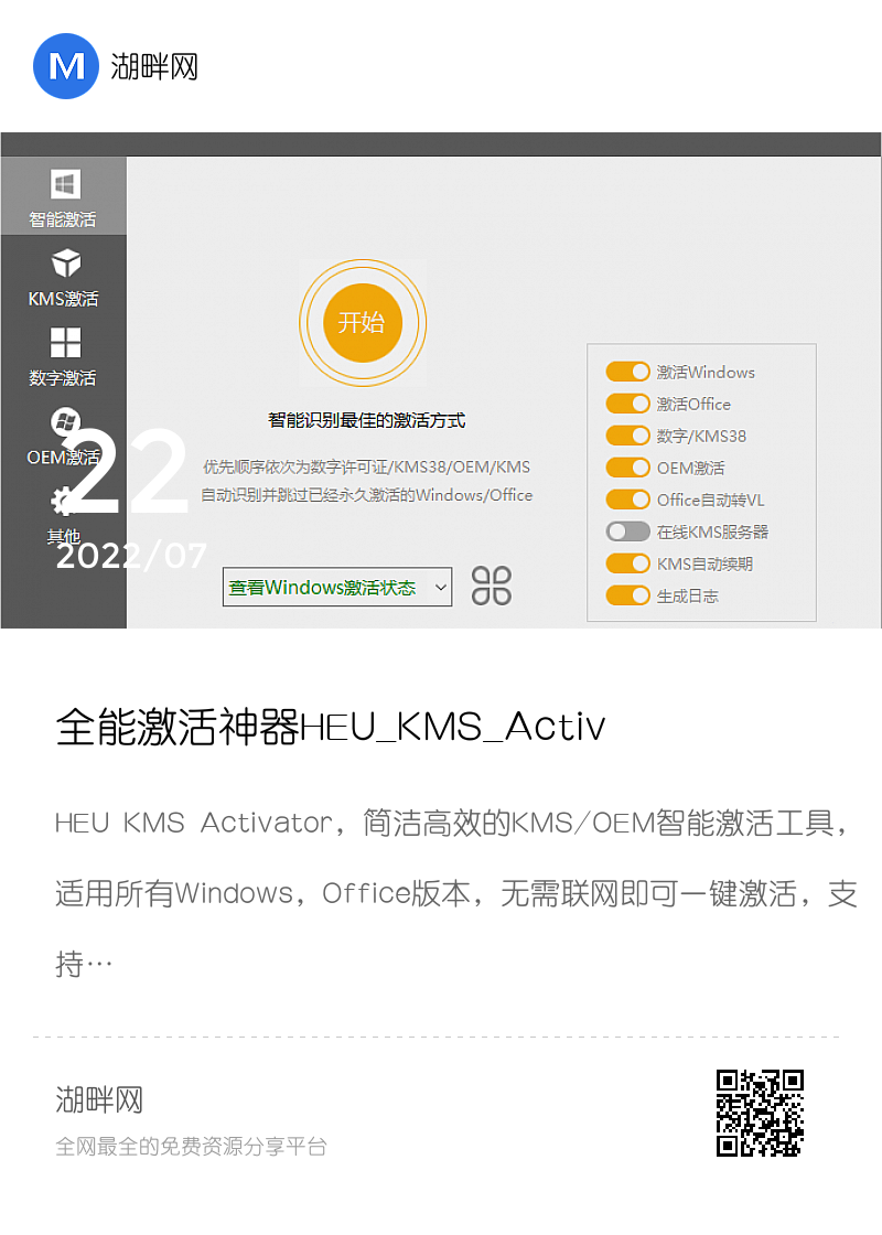 全能激活神器HEU_KMS_Activator分享封面