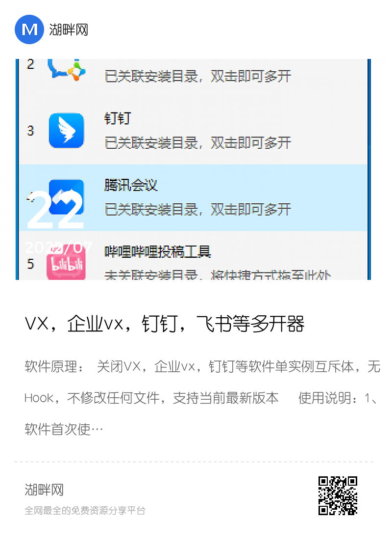 VX，企业vx，钉钉，飞书等多开器分享封面