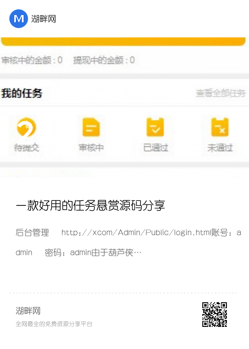 一款好用的任务悬赏源码分享分享封面