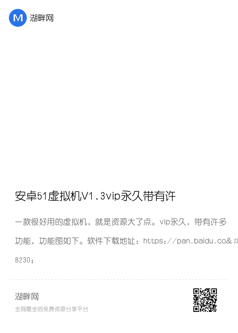安卓51虚拟机V1.3vip永久带有许多功能分享封面