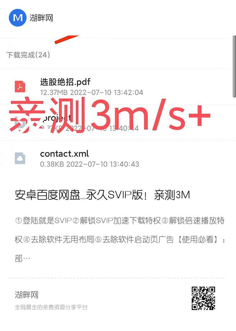 安卓百度网盘_永久SVIP版！亲测3M/S！永久可用分享封面