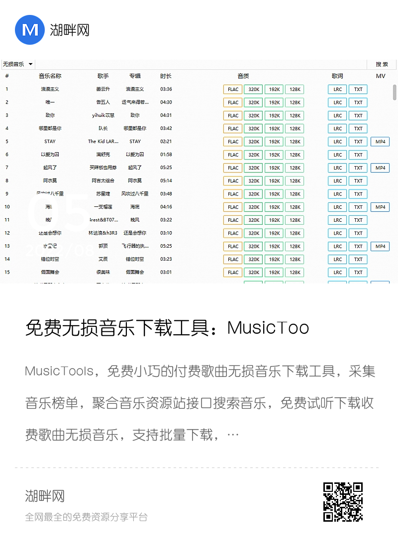 免费无损音乐下载工具：MusicTools v1.9.6.8分享封面