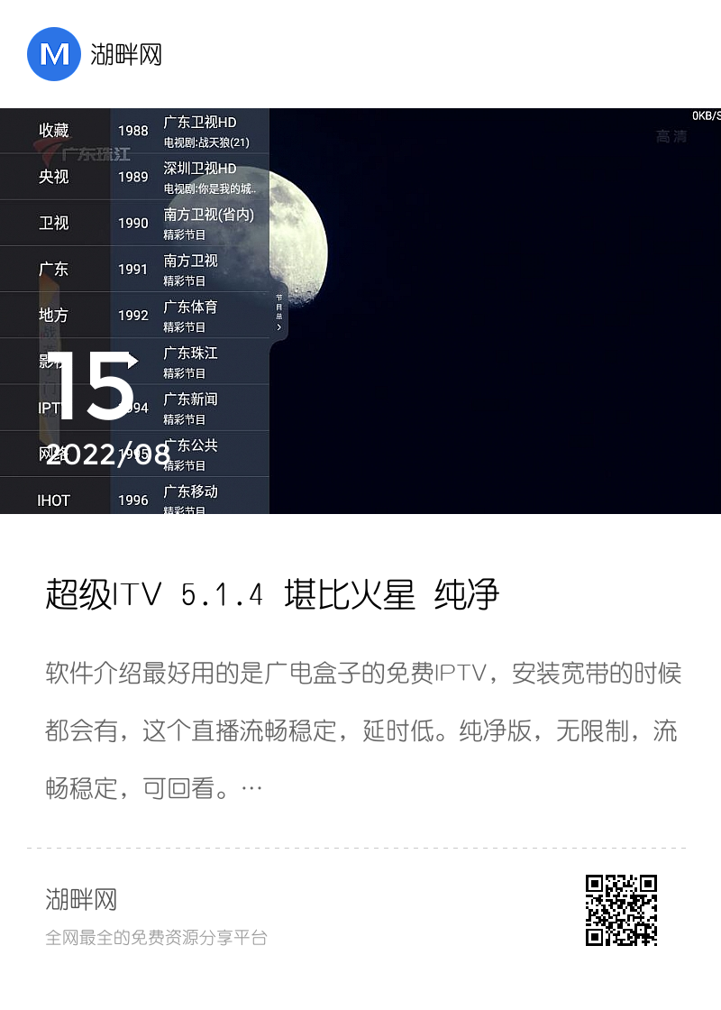 超级ITV 5.1.4 堪比火星 纯净看电视分享封面