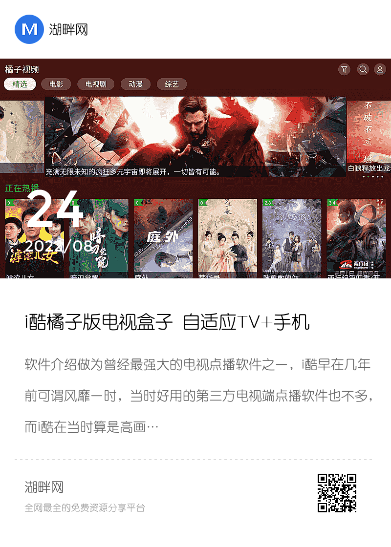 i酷橘子版电视盒子 自适应TV+手机分享封面