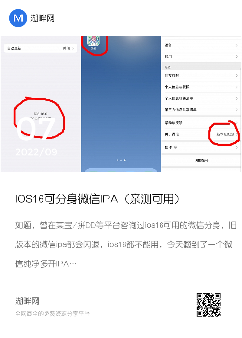 IOS16可分身微信IPA（亲测可用）分享封面
