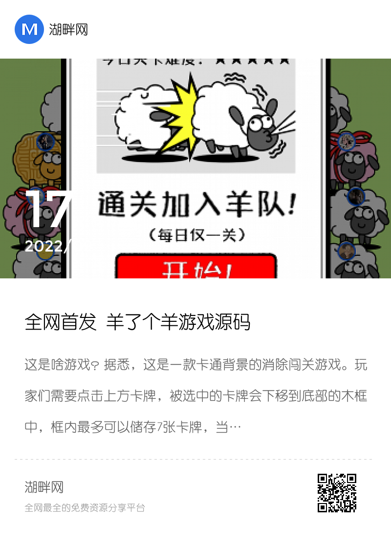 全网首发 羊了个羊游戏源码分享封面