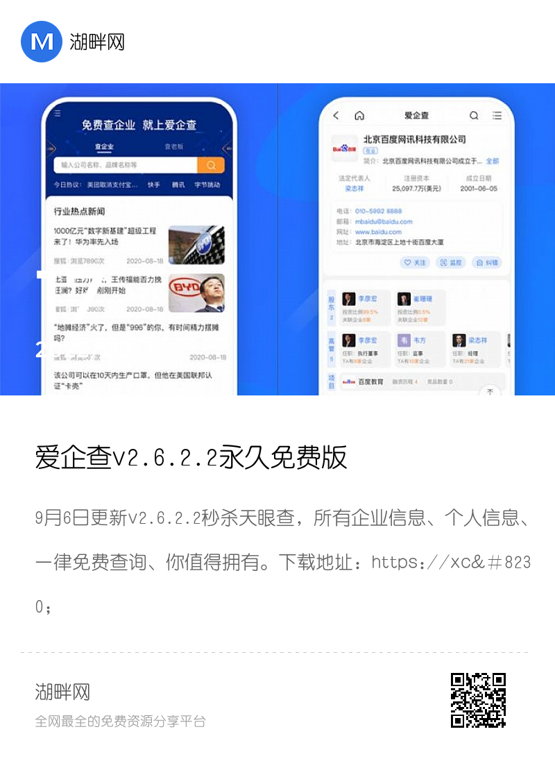 爱企查v2.6.2.2永久免费版分享封面