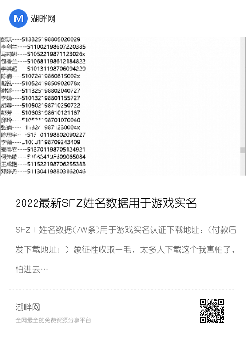 2022最新SFZ姓名数据用于游戏实名认证分享封面