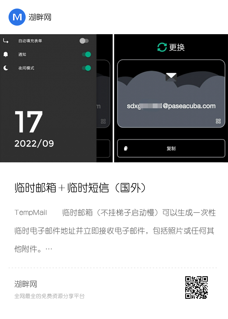 临时邮箱＋临时短信（国外）分享封面