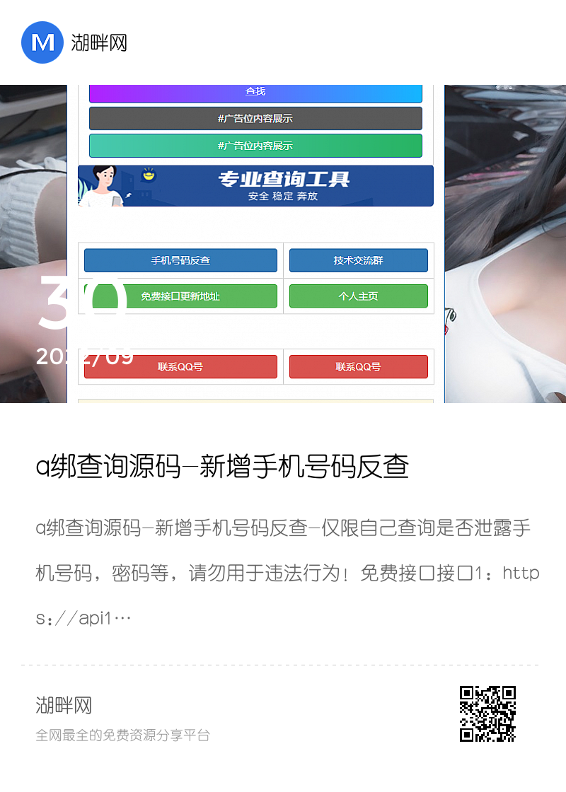 q绑查询源码-新增手机号码反查分享封面