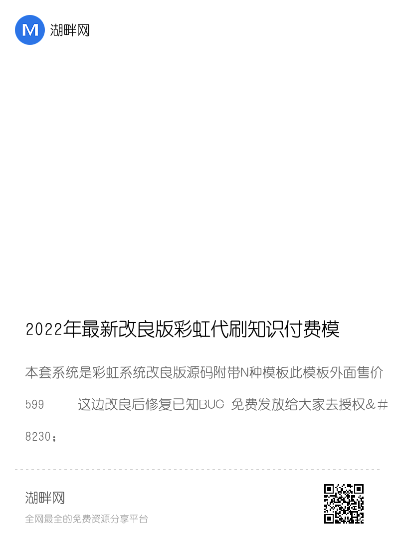 2022年最新改良版彩虹代刷知识付费模板系统分享封面