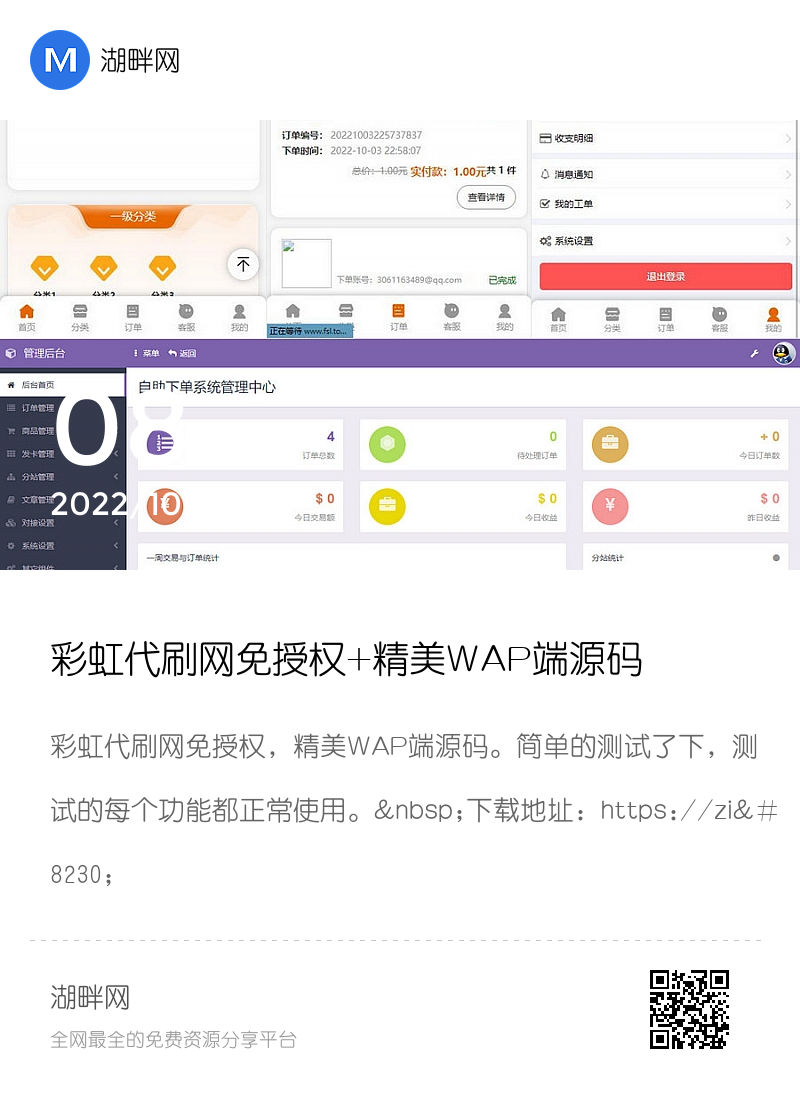 彩虹代刷网免授权+精美WAP端源码分享封面