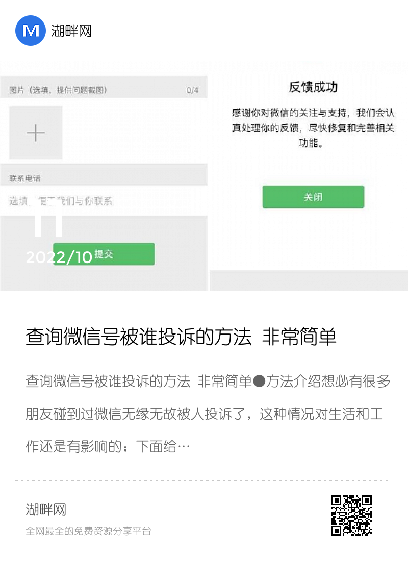 查询微信号被谁投诉的方法 非常简单分享封面