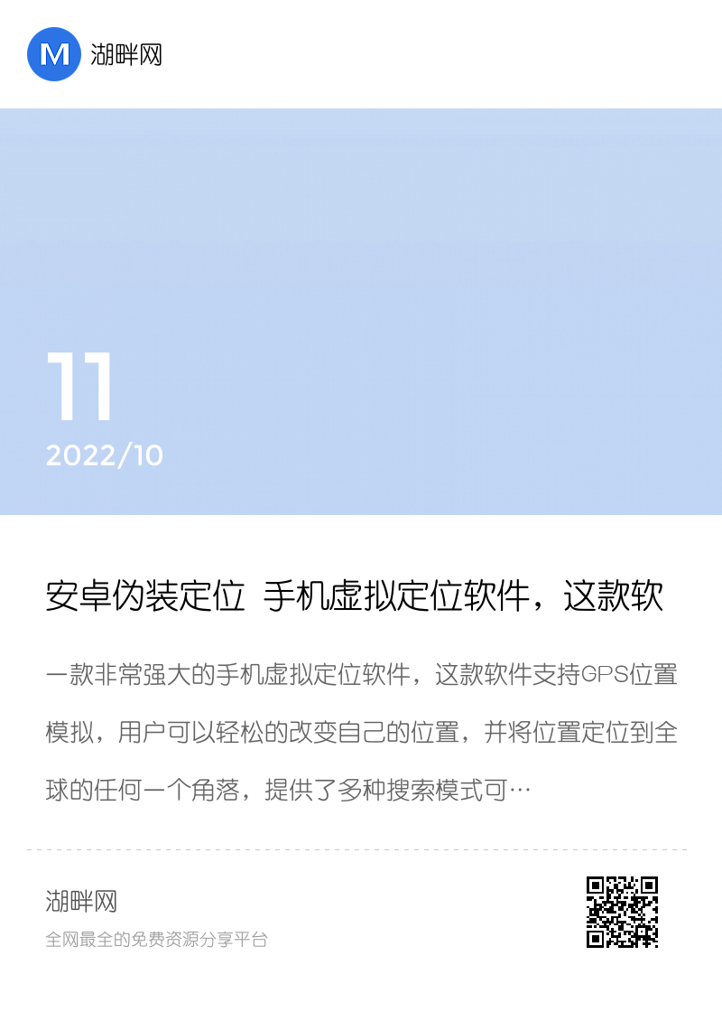 安卓伪装定位 手机虚拟定位软件，这款软件支持GPS位置模拟分享封面