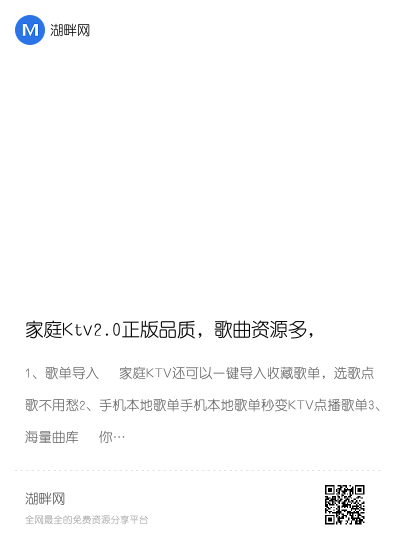 家庭Ktv2.0正版品质，歌曲资源多，没有广告，也无任何限制分享封面