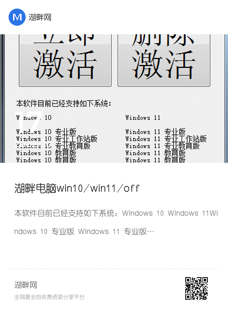 湖畔电脑win10/win11/office激活工具分享封面