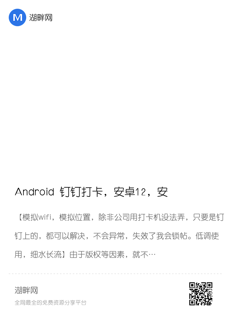 Android 钉钉打卡，安卓12，安装即用分享封面