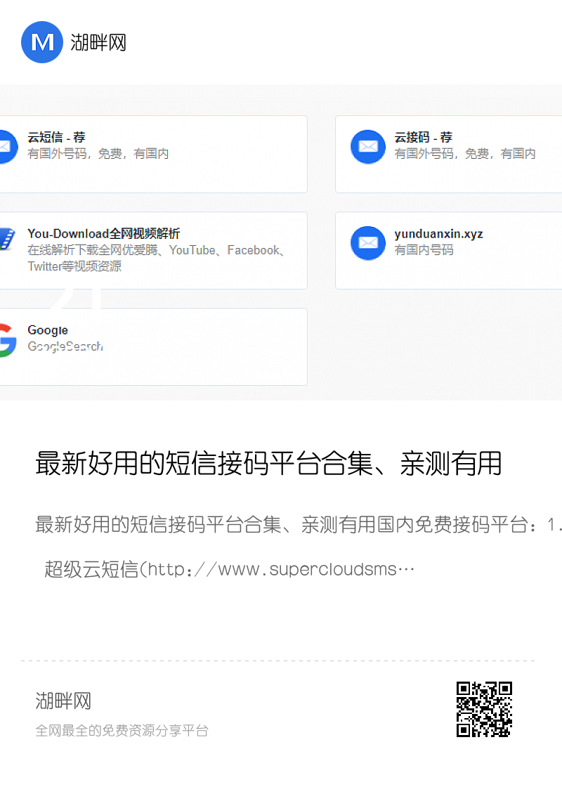 最新好用的短信接码平台合集、亲测有用分享封面