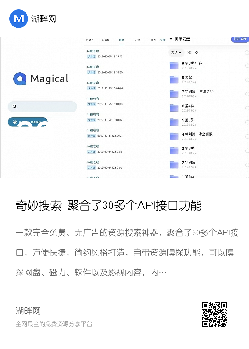 奇妙搜索 聚合了30多个API接口功能强大分享封面