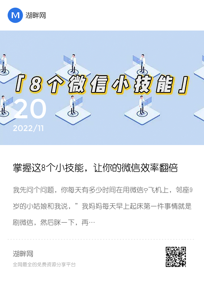 掌握这8个小技能，让你的微信效率翻倍分享封面