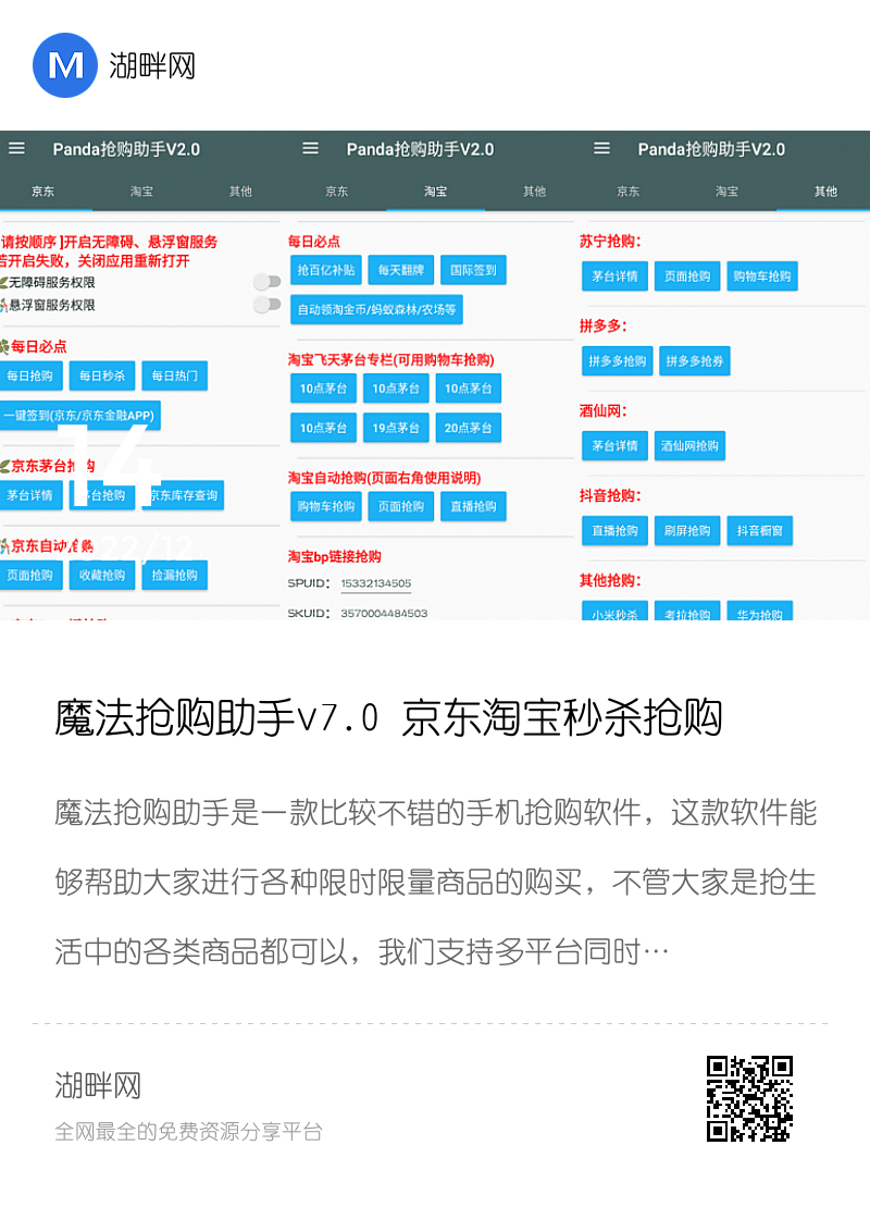 魔法抢购助手v7.0 京东淘宝秒杀抢购软件分享封面
