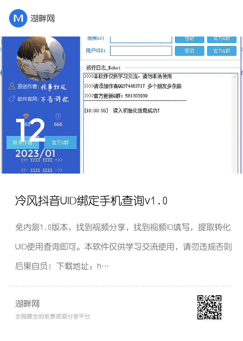 冷风抖音UID绑定手机查询v1.0分享封面