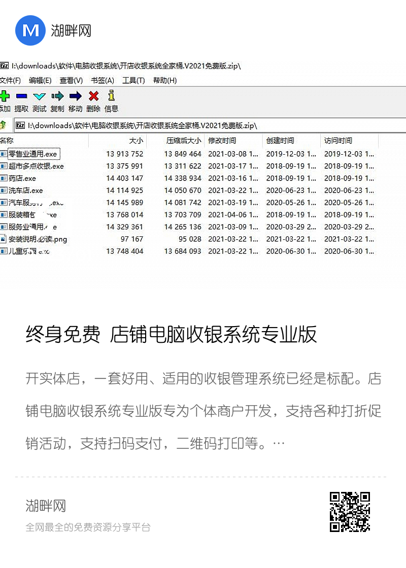 终身免费 店铺电脑收银系统专业版分享封面