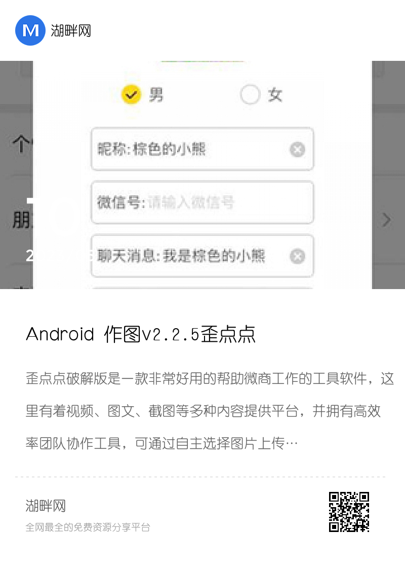 Android 作图v2.2.5歪点点微商伪造工具解锁会员分享封面