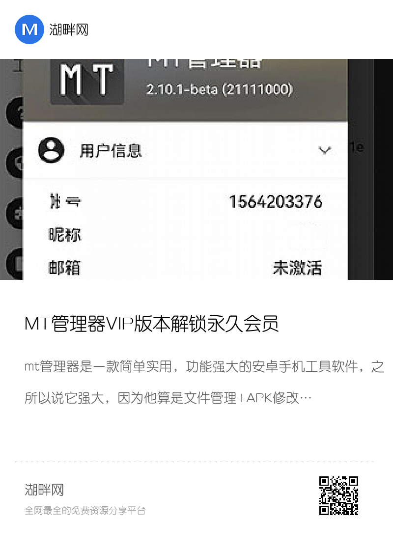 MT管理器VIP版本解锁永久会员分享封面