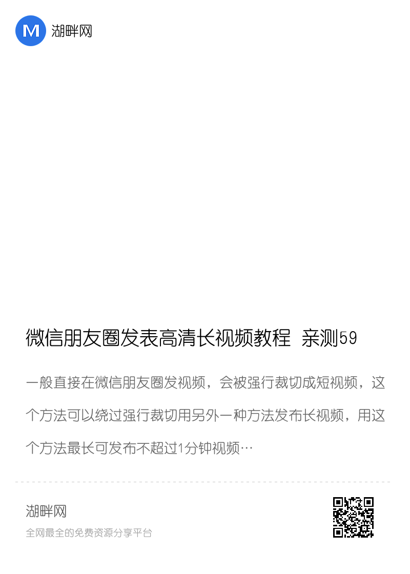 微信朋友圈发表高清长视频教程 亲测59秒分享封面