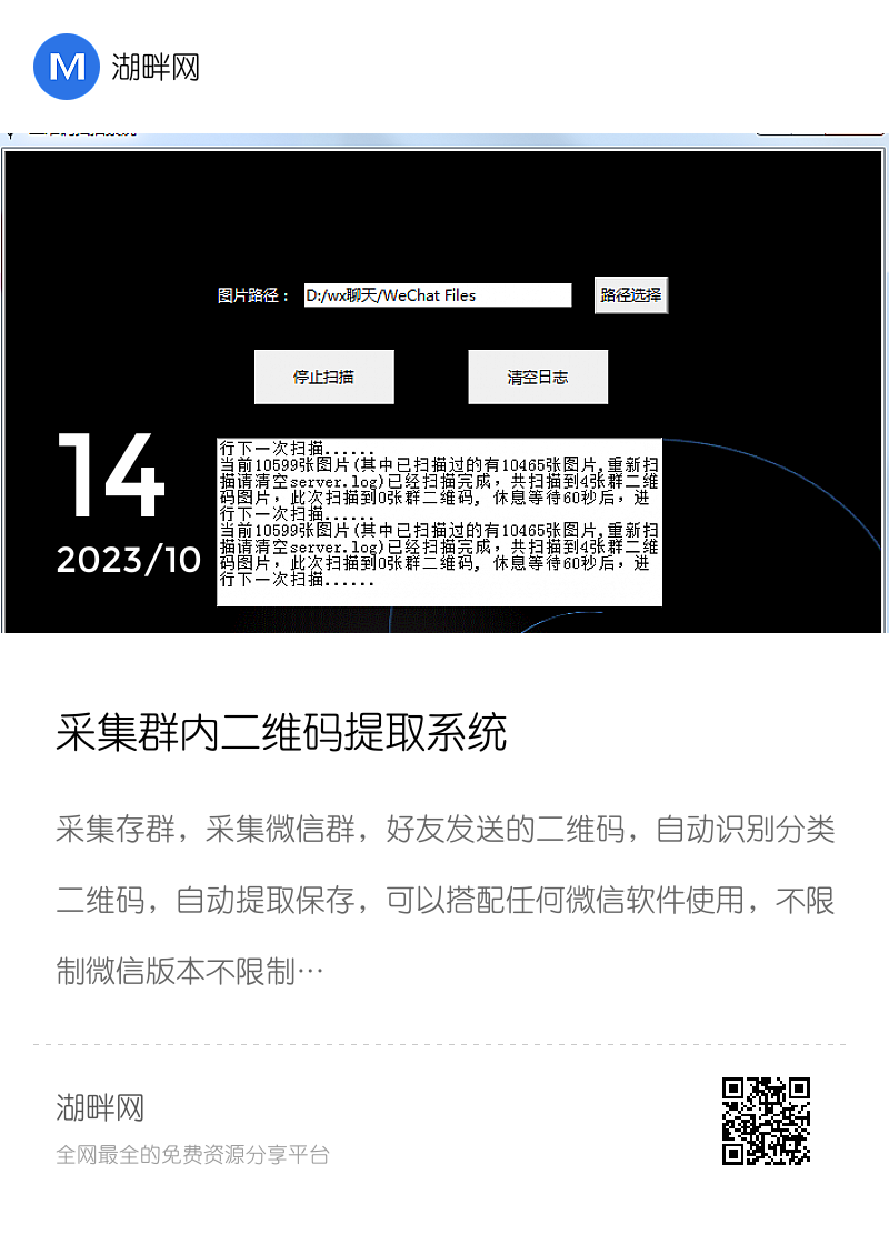 采集群内二维码提取系统分享封面