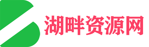 湖畔资源网
